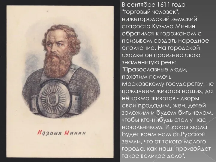 В сентябре 1611 года "торговый человек", нижегородский земский староста Кузьма
