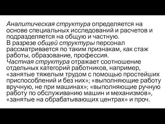 Аналитическая структура определяется на основе специальных исследований и расчетов и подразделяется на общую