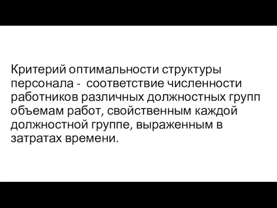 Критерий оптимальности структуры персонала - соответствие численности работников различных должностных групп объемам работ,