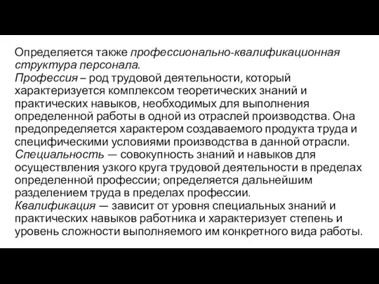 Определяется также профессионально-квалификационная структура персонала. Профессия – род трудовой деятельности, который характеризуется комплексом