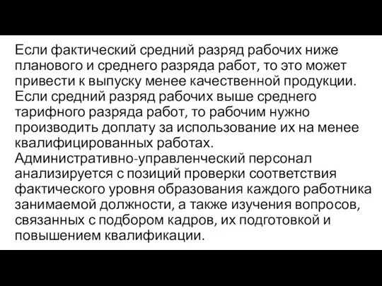 Если фактический средний разряд рабочих ниже планового и среднего разряда работ, то это