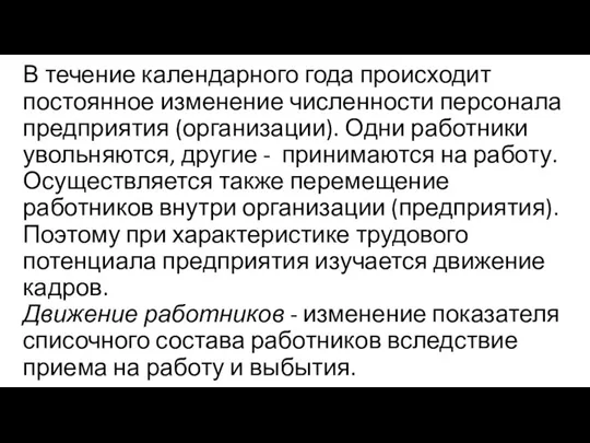 В течение календарного года происходит постоянное изменение численности персонала предприятия (организации). Одни работники