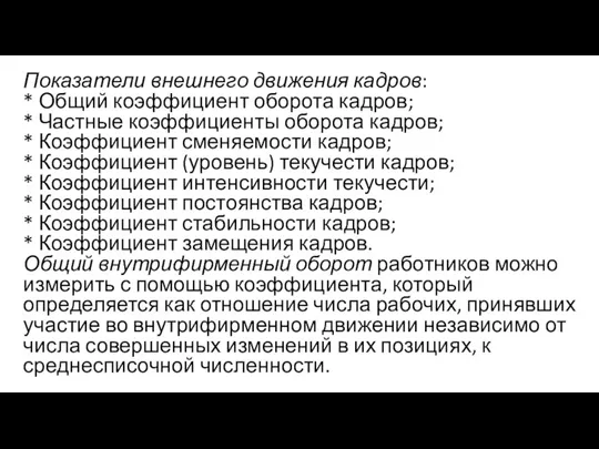 Показатели внешнего движения кадров: * Общий коэффициент оборота кадров; * Частные коэффициенты оборота