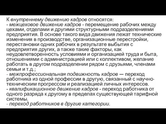 К внутреннему движению кадров относятся: - межцеховое движение кадров - перемещение рабочих между