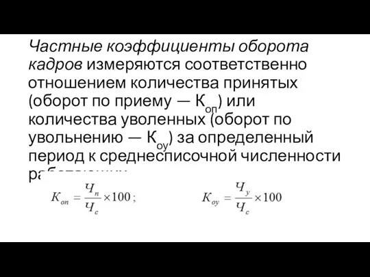 Частные коэффициенты оборота кадров измеряются соответственно отношением количества принятых (оборот по приему —