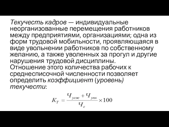 Текучесть кадров — индивидуальные неорганизованные перемещения работников между предприятиями, организациями; одна из форм