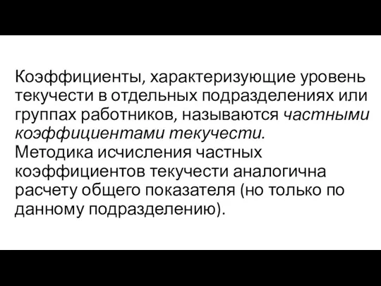 Коэффициенты, характеризующие уровень текучести в отдельных подразделениях или группах работников, называются частными коэффициентами