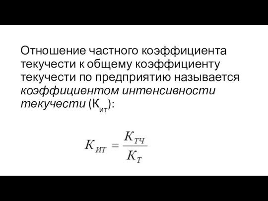 Отношение частного коэффициента текучести к общему коэффициенту текучести по предприятию называется коэффициентом интенсивности текучести (Кит):