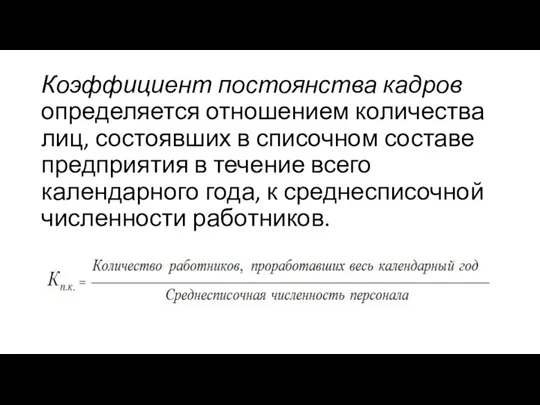 Коэффициент постоянства кадров определяется отношением количества лиц, состоявших в списочном составе предприятия в