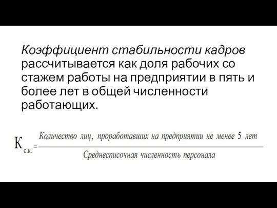 Коэффициент стабильности кадров рассчитывается как доля рабочих со стажем работы на предприятии в