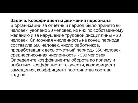 Задача. Коэффициенты движения персонала В организации за отчетный период было принято 60 человек,