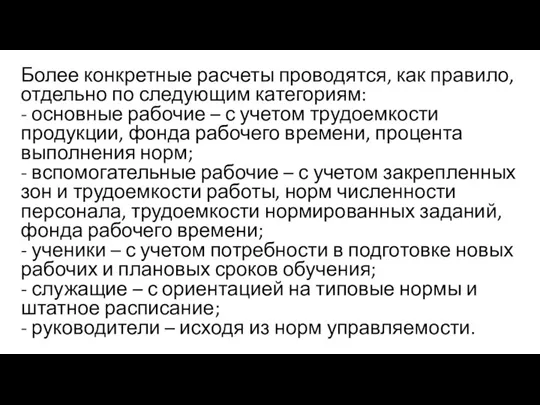 Более конкретные расчеты проводятся, как правило, отдельно по следующим категориям: - основные рабочие