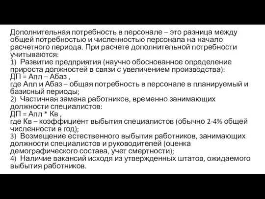 Дополнительная потребность в персонале – это разница между общей потребностью и численностью персонала