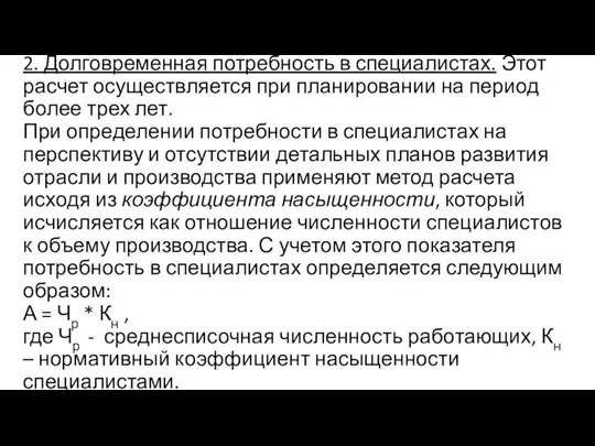 2. Долговременная потребность в специалистах. Этот расчет осуществляется при планировании на период более