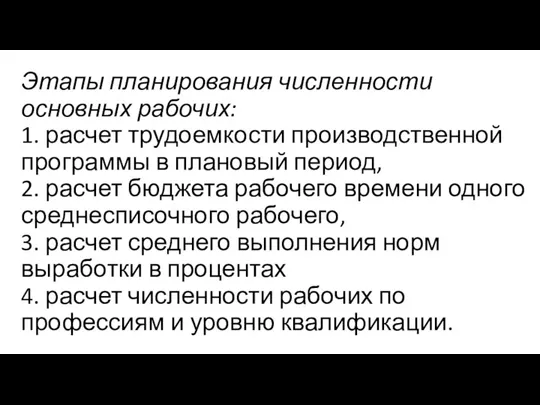 Этапы планирования численности основных рабочих: 1. расчет трудоемкости производственной программы в плановый период,