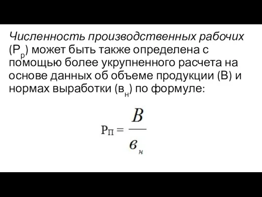 Численность производственных рабочих (Рр) может быть также определена с помощью более укрупненного расчета