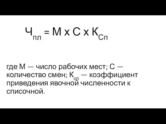 Чпл = М х С х КСп где М — число рабочих мест;