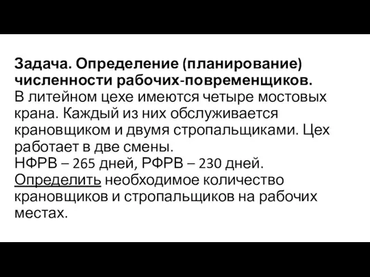 Задача. Определение (планирование) численности рабочих-повременщиков. В литейном цехе имеются четыре мостовых крана. Каждый