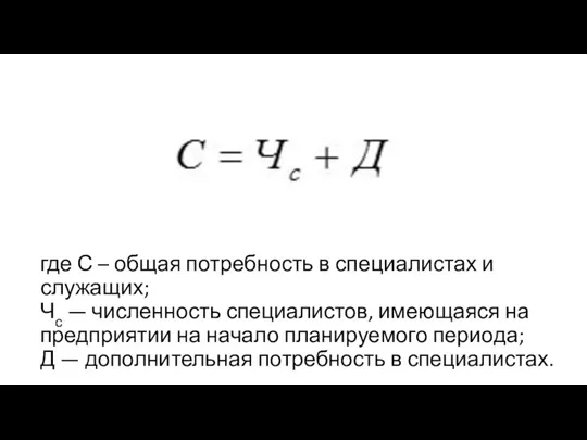 где С – общая потребность в специалистах и служащих; Чс — численность специалистов,