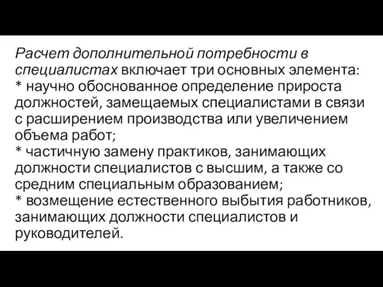 Расчет дополнительной потребности в специалистах включает три основных элемента: * научно обоснованное определение