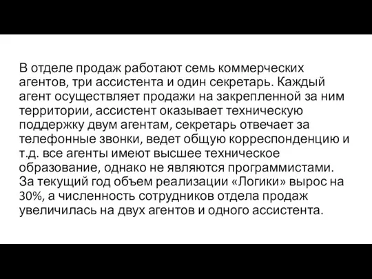 В отделе продаж работают семь коммерческих агентов, три ассистента и один секретарь. Каждый