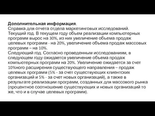 Дополнительная информация. Справка для отчета отдела маркетинговых исследований. Текущий год. В текущем году