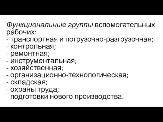 Функциональные группы вспомогательных рабочих: - транспортная и погрузочно-разгрузочная; - контрольная; - ремонтная; -