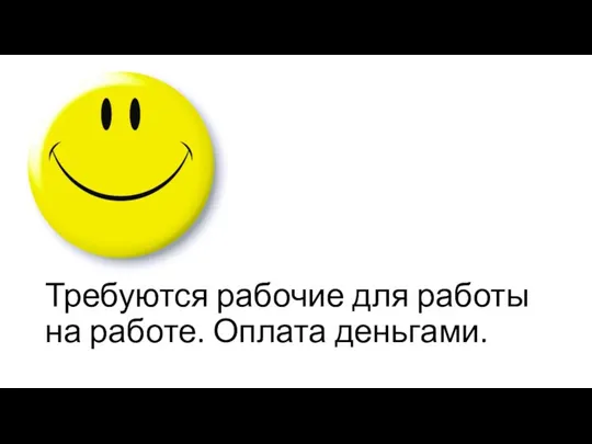 Требуются рабочие для работы на работе. Оплата деньгами.