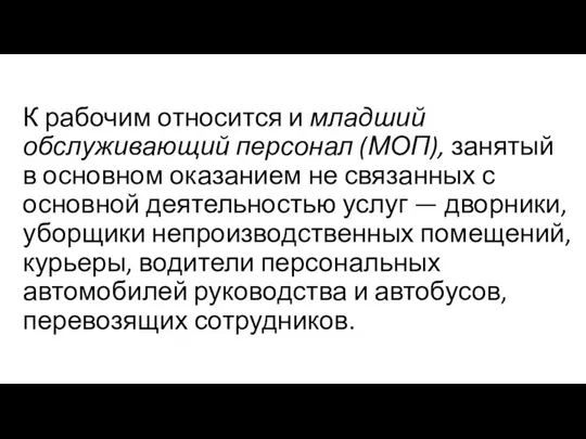 К рабочим относится и младший обслуживающий персонал (МОП), занятый в основном оказанием не