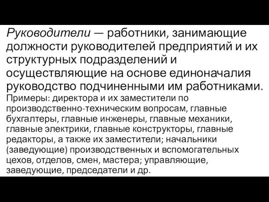 Руководители — работники, занимающие должности руководителей предприятий и их структурных подразделений и осуществляющие