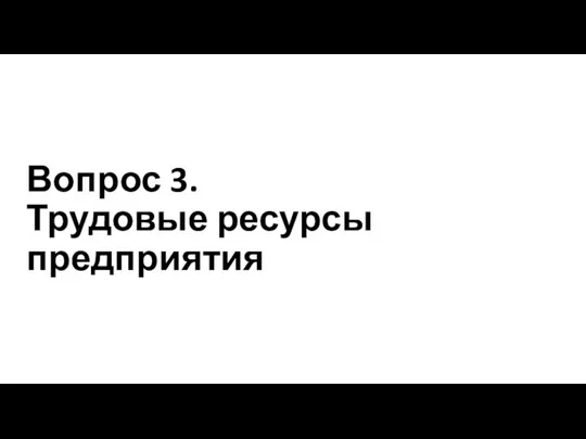 Вопрос 3. Трудовые ресурсы предприятия