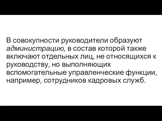 В совокупности руководители образуют администрацию, в состав которой также включают отдельных лиц, не