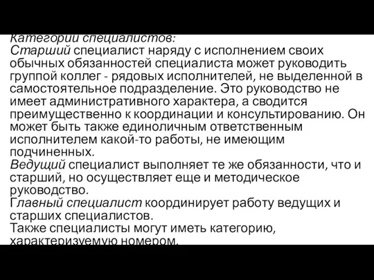 Категории специалистов: Старший специалист наряду с исполнением своих обычных обязанностей специалиста может руководить