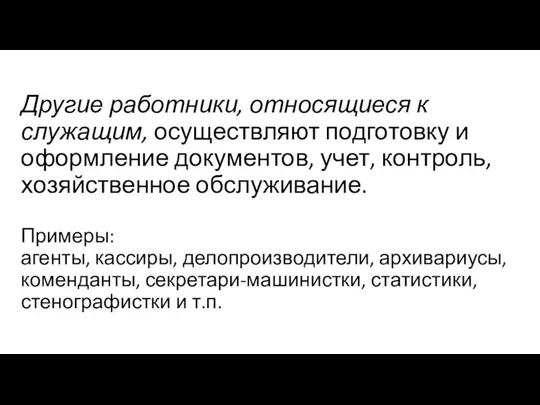 Другие работники, относящиеся к служащим, осуществляют подготовку и оформление документов, учет, контроль, хозяйственное