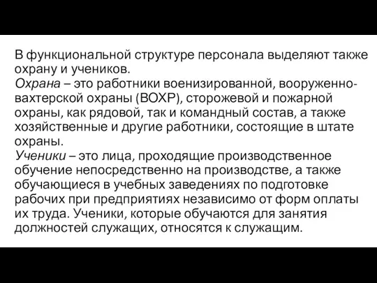 В функциональной структуре персонала выделяют также охрану и учеников. Охрана – это работники