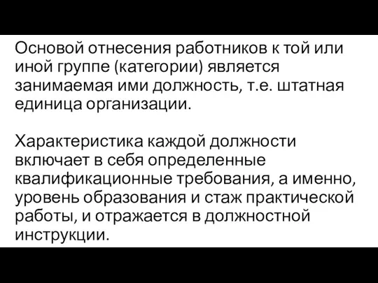 Основой отнесения работников к той или иной группе (категории) является занимаемая ими должность,