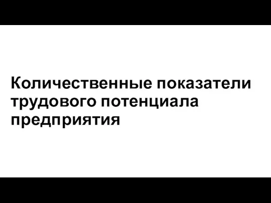 Количественные показатели трудового потенциала предприятия