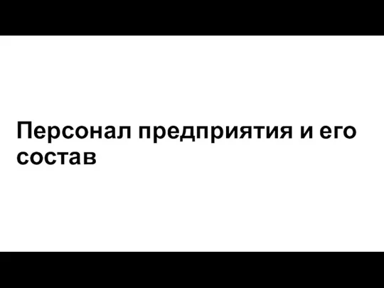 Персонал предприятия и его состав