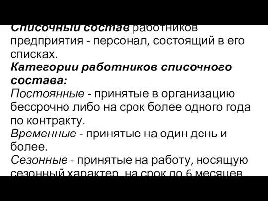 Списочный состав работников предприятия - персонал, состоящий в его списках. Категории работников списочного