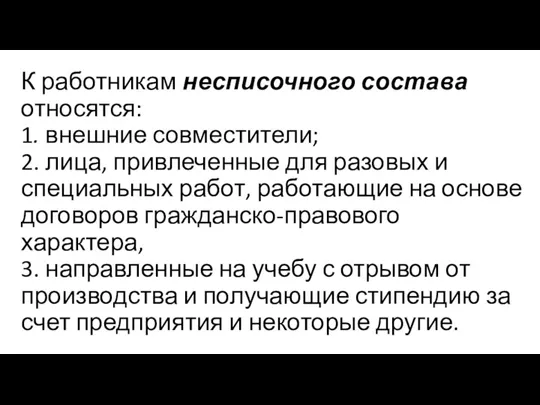 К работникам несписочного состава относятся: 1. внешние совместители; 2. лица, привлеченные для разовых