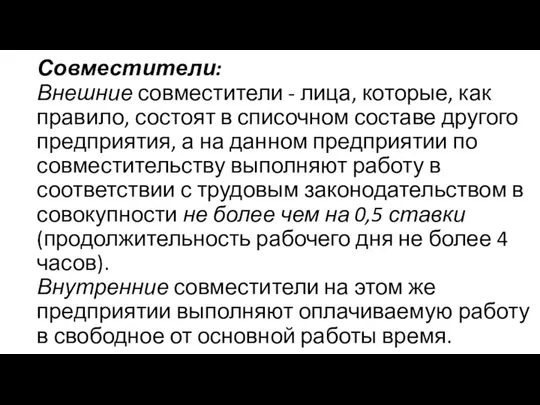 Совместители: Внешние совместители - лица, которые, как правило, состоят в списочном составе другого