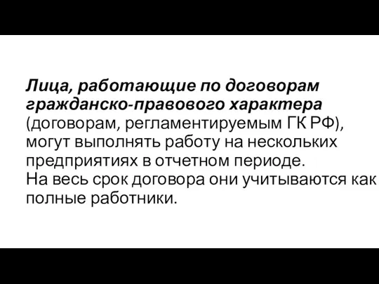 Лица, работающие по договорам гражданско-правового характера (договорам, регламентируемым ГК РФ), могут выполнять работу