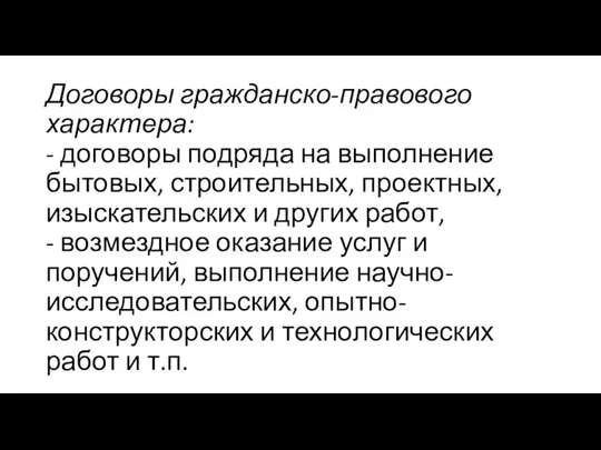 Договоры гражданско-правового характера: - договоры подряда на выполнение бытовых, строительных, проектных, изыскательских и