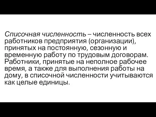 Списочная численность – численность всех работников предприятия (организации), принятых на постоянную, сезонную и