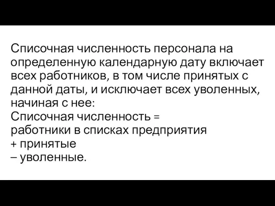 Списочная численность персонала на определенную календарную дату включает всех работников, в том числе