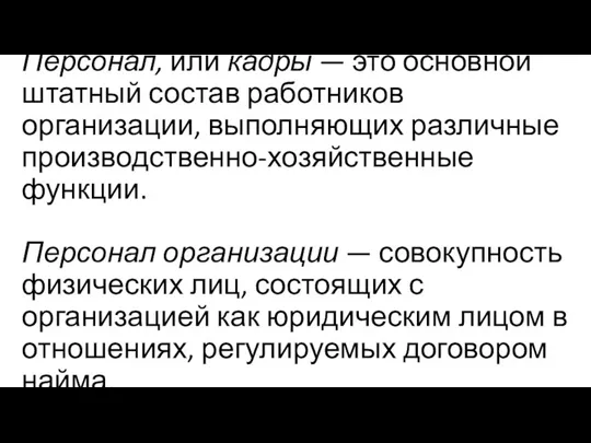 Персонал, или кадры — это основной штатный состав работников организации, выполняющих различные производственно-хозяйственные