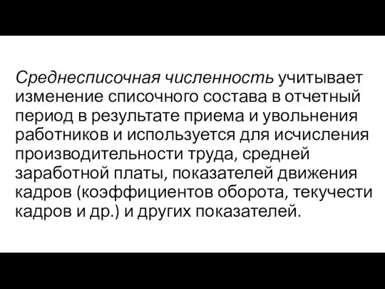 Среднесписочная численность учитывает изменение списочного состава в отчетный период в результате приема и