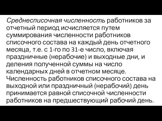 Среднесписочная численность работников за отчетный период исчисляется путем суммирования численности работников списочного состава