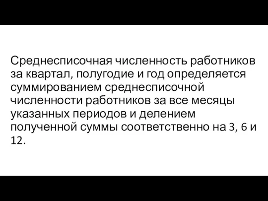 Среднесписочная численность работников за квартал, полугодие и год определяется суммированием среднесписочной численности работников