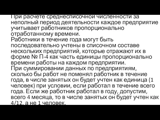 При расчете среднесписочной численности за неполный период деятельности каждое предприятие учитывает работников пропорционально